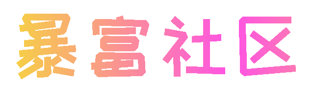 阿腾半自动叠包-暴富社区